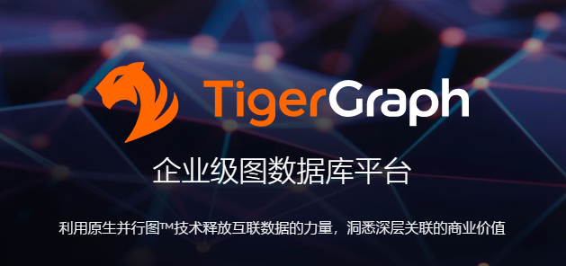 “TigerGraph”获3200万美元B轮融资打造企业级图数据分析平台