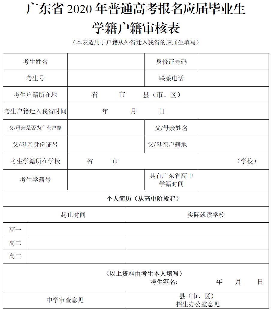 广东省2020年普通高考报名应届毕业生学籍户籍审核表(户籍从外省迁入