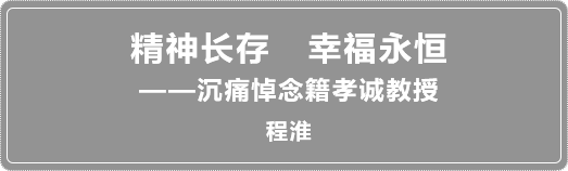 米乐m6中国儿科泰斗、幸福泉创始人之一籍孝诚教授在京逝世(图5)