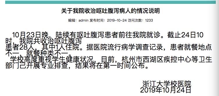 浙大部分学生疑似诺如感染！校医院已收治69人，疾控中心：正在现场处理