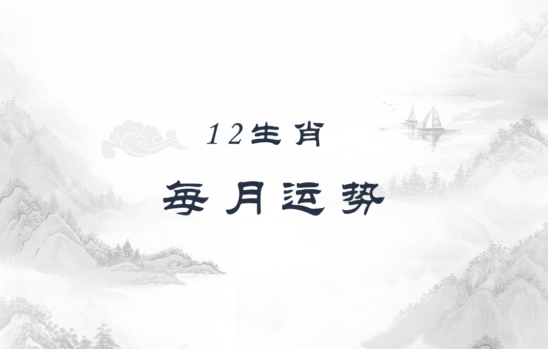2020年8月9日生肖运排名_2020年9月8日十二生肖运势解析