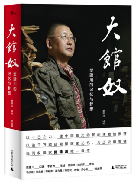 口述︱樊建川：2005年开了五个馆，创造了一个奇迹