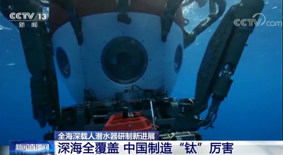 全海深载人潜水器研制新进展：深海全覆盖中国制造“钛”厉害_金属