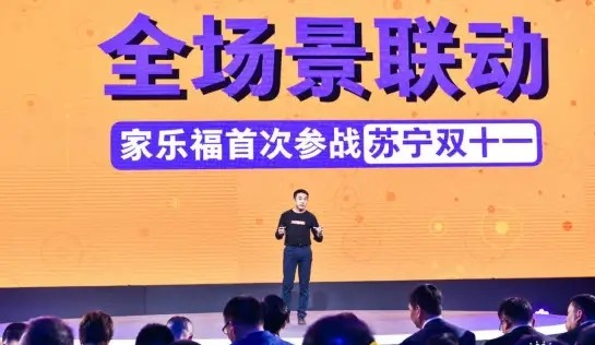 家乐福首次参战苏宁双十一，1小时场景生活圈助