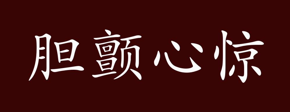 "近义词有:胆战心惊,心惊肉跳,反义词有:神色不惊,镇定自若,胆颤心惊