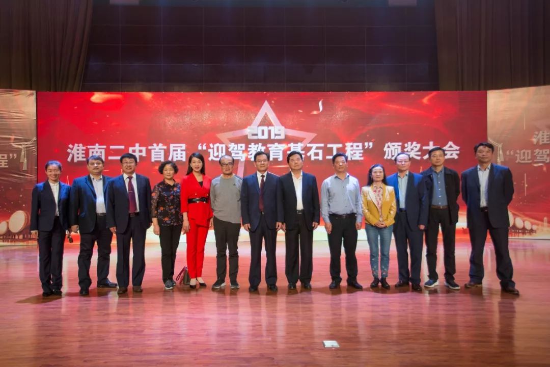 淮南二中首届迎驾教育基石工程奖颁奖大会隆重召开
