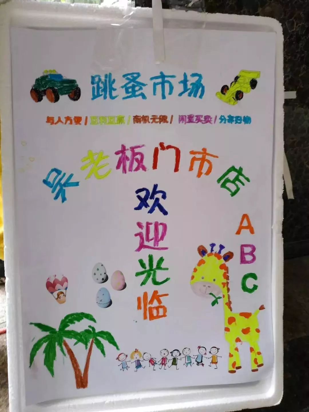 小鬼当家得乐幼儿乐乐跳蚤市场活动邀请函