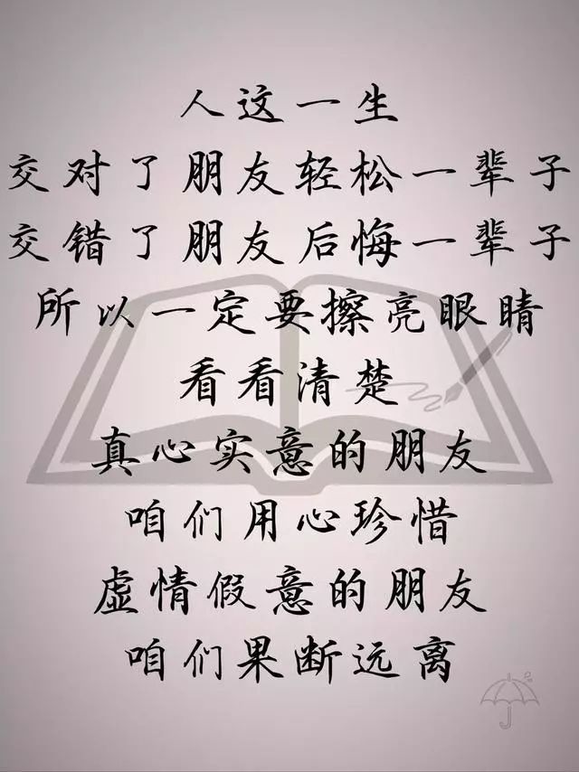 人这一生,交对了朋友,轻松一辈子;交错了朋友,后悔一辈子.