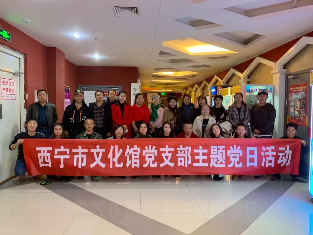 "不忘初心,牢记使命"主题教育|西宁市文化馆党支部组织党员干部观看