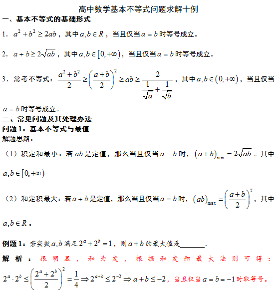 高中数学基本不等式的解法十例 转走不谢 物理