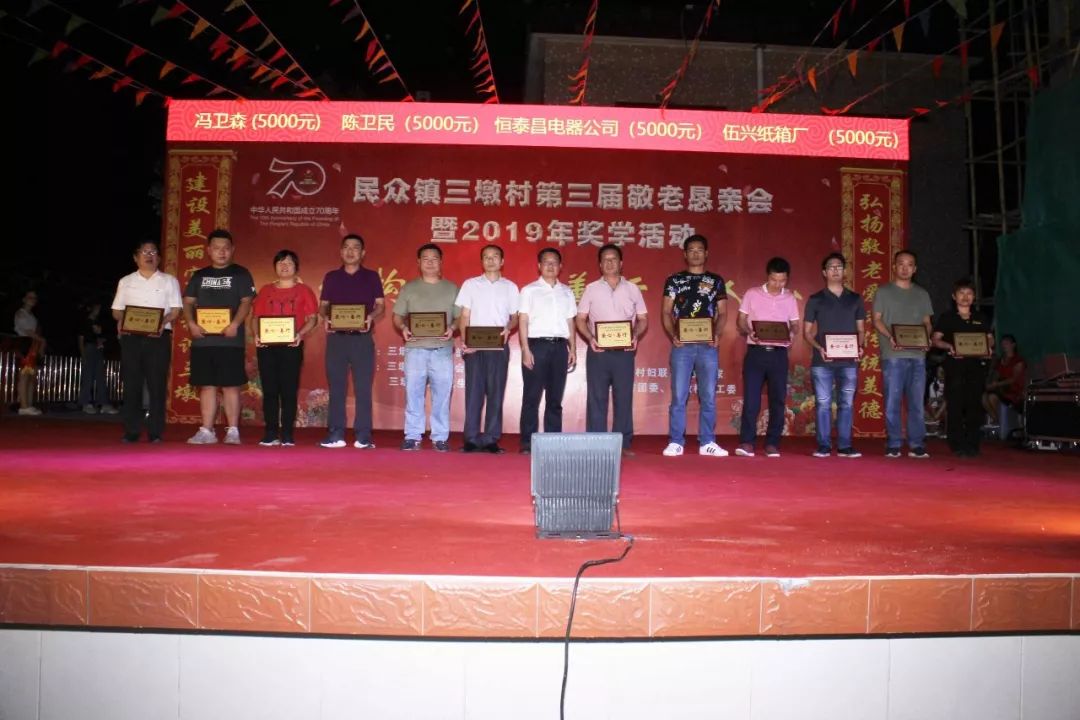 三墩村举办第三届敬老恳亲会暨2019年奖学活动_民众镇
