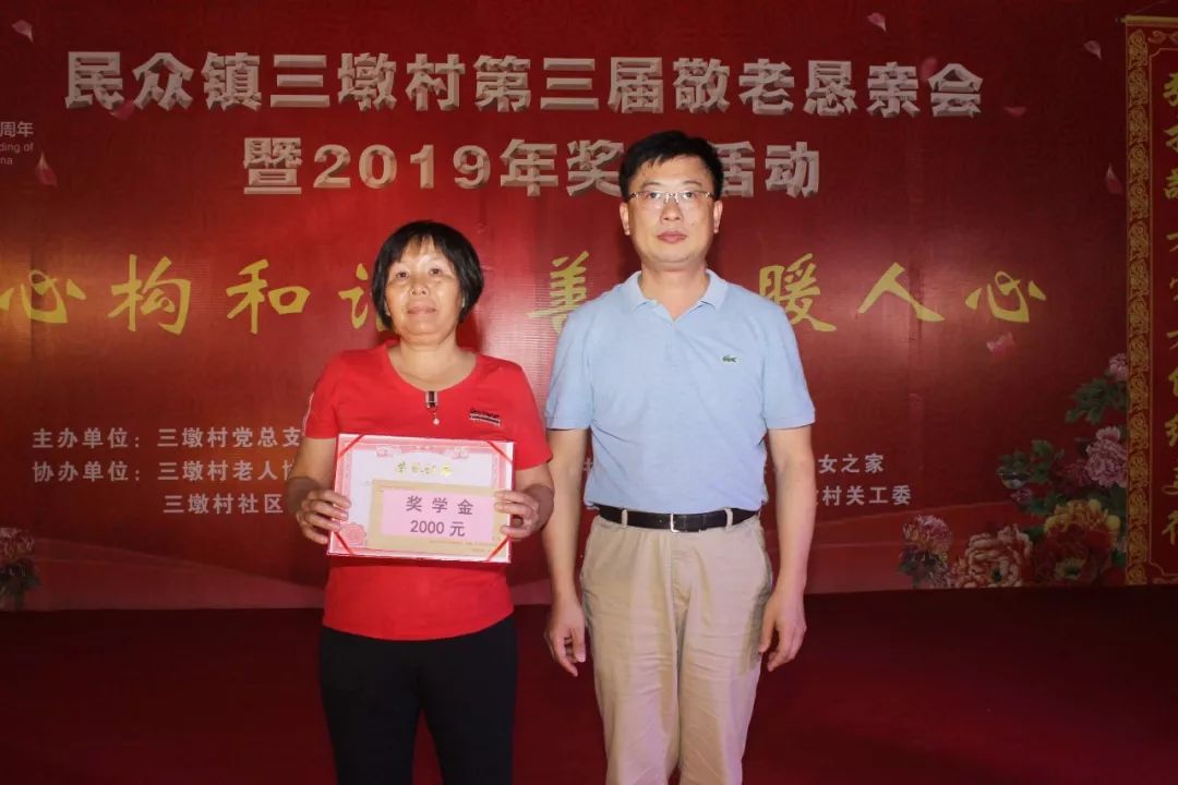 三墩村举办第三届敬老恳亲会暨2019年奖学活动_民众镇