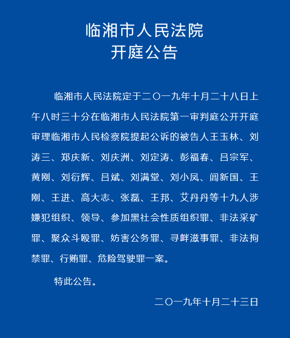 【扫黑除恶】临湘市人民法院关于被告人王玉林等19人涉黑案的开庭公告