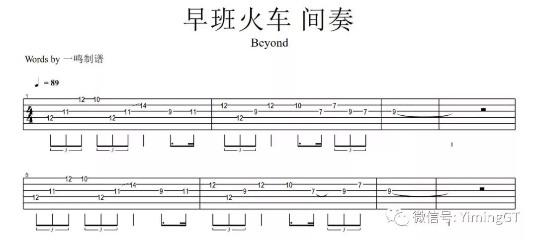 一鸣吉他教学 - beyond 早班火车 间奏