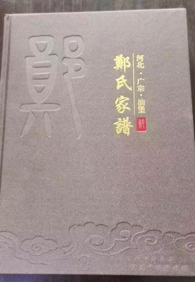 郑姓家谱字辈排行_方志动态广宗县《郑氏家谱》印刷出版