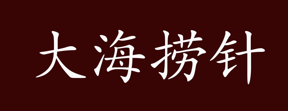 原创大海捞针的出处释义典故近反义词及例句用法成语知识