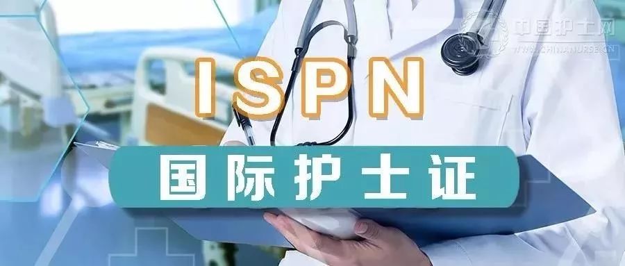 为什么护士疯狂学习"国际护士证ispn"不只是升职加薪