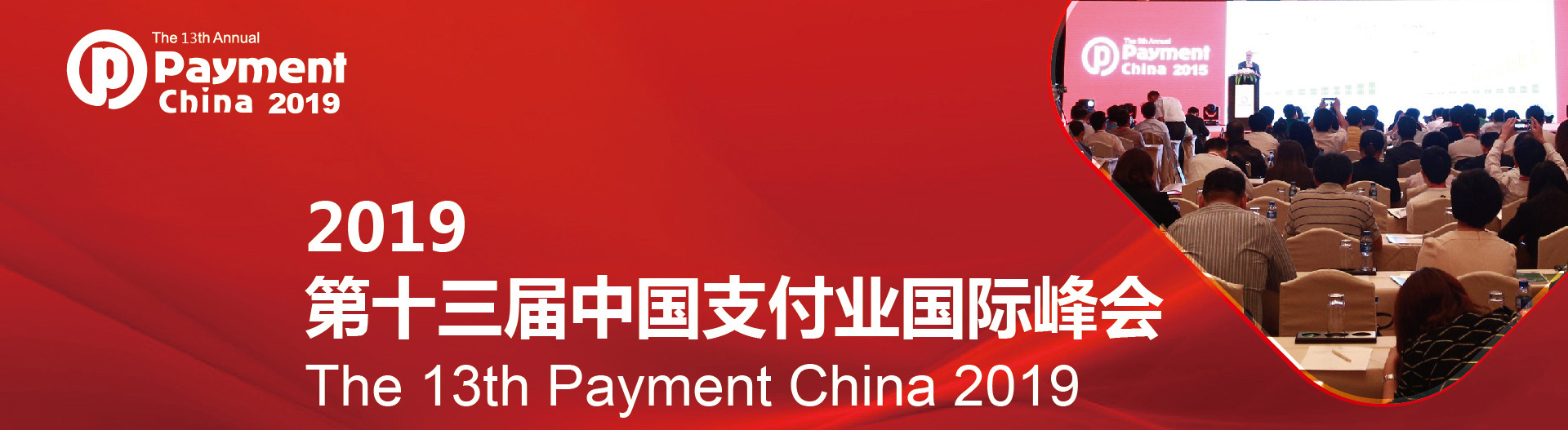 众望受邀第十三届中国支付业国际峰会IIFAA身份认证助力行业新发展