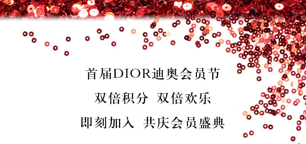 首次dior迪奥会员节双倍积分双倍欢乐