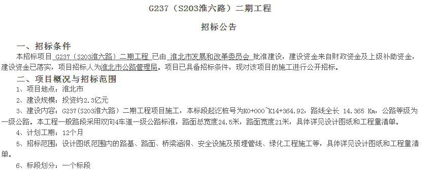 淮北市发展和改革委员会批准建设,g237(s203淮六路)二期工程已由招标