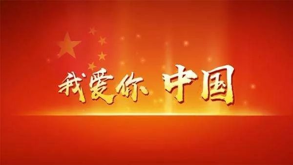我们,为有这样的祖国母亲而骄傲和自豪!