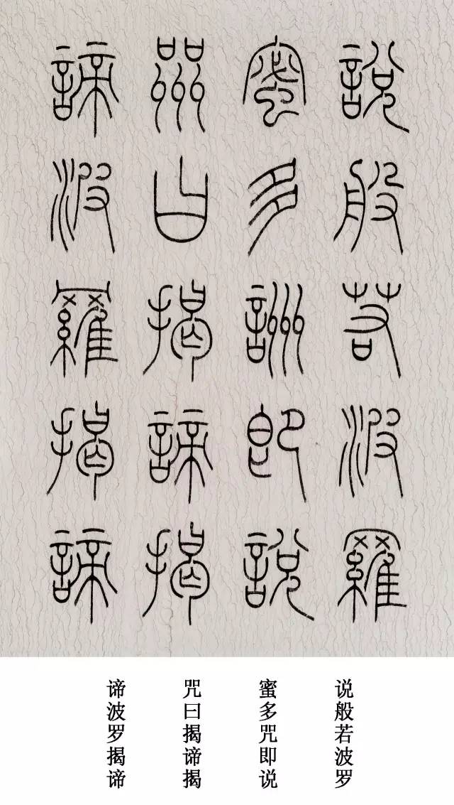 篆书心经字能醉人