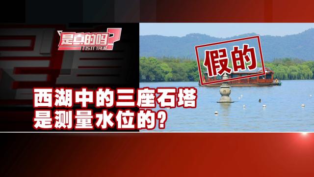 西湖石塔不止有颜值！揭秘在古代它的特殊功能→