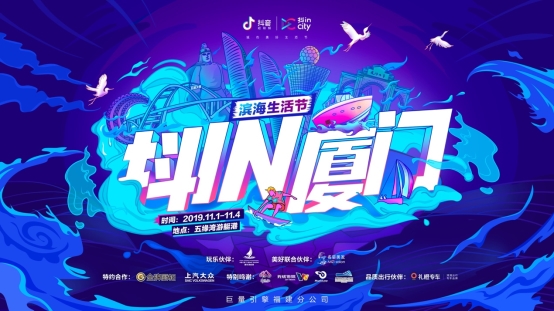 抖in厦门滨海生活节即将开启 狂欢4日解码海岛生活