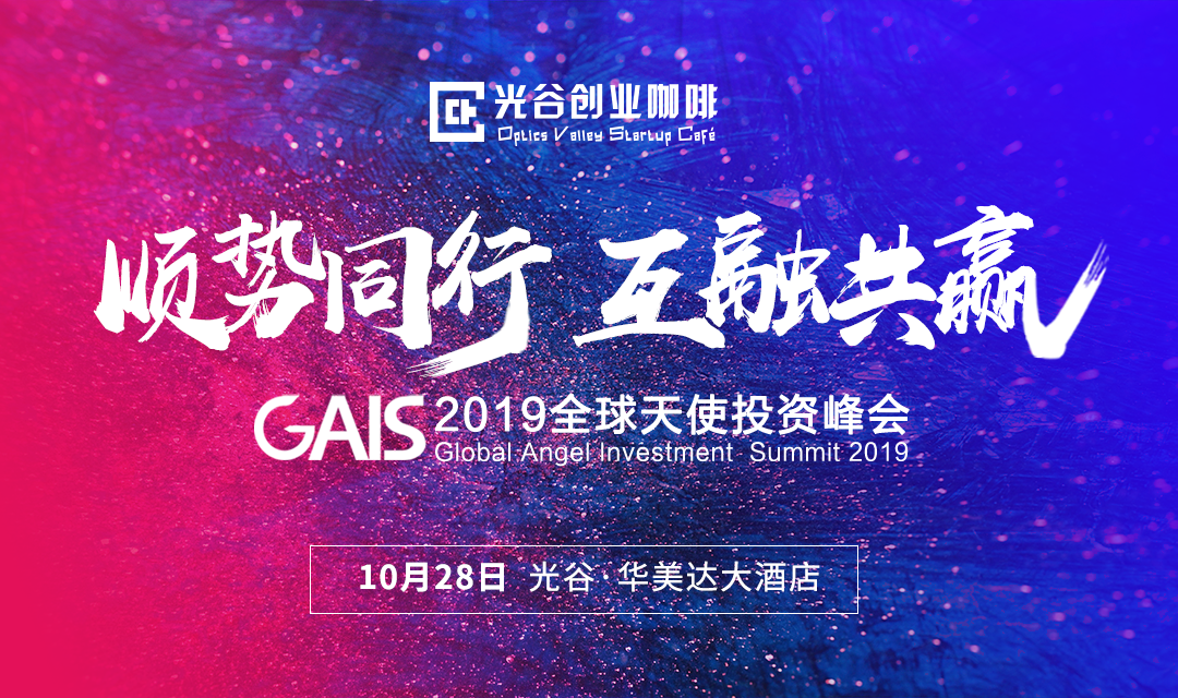GAIS2019全球天使投资峰会将举办，光谷创业咖啡在创孵赛道领跑