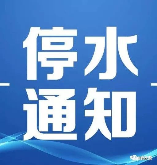 停水公告:10月27日,电白以下区域实行停水!
