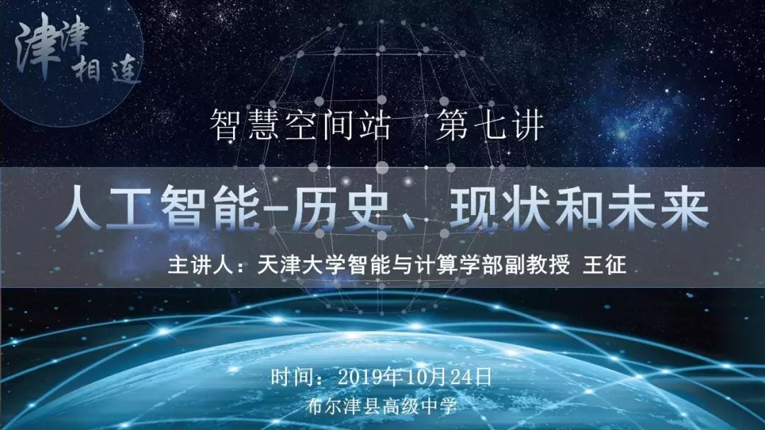 云支教 布尔津县高级中学云课堂第七讲 与 Ai爱 的一次美丽邂逅 智能