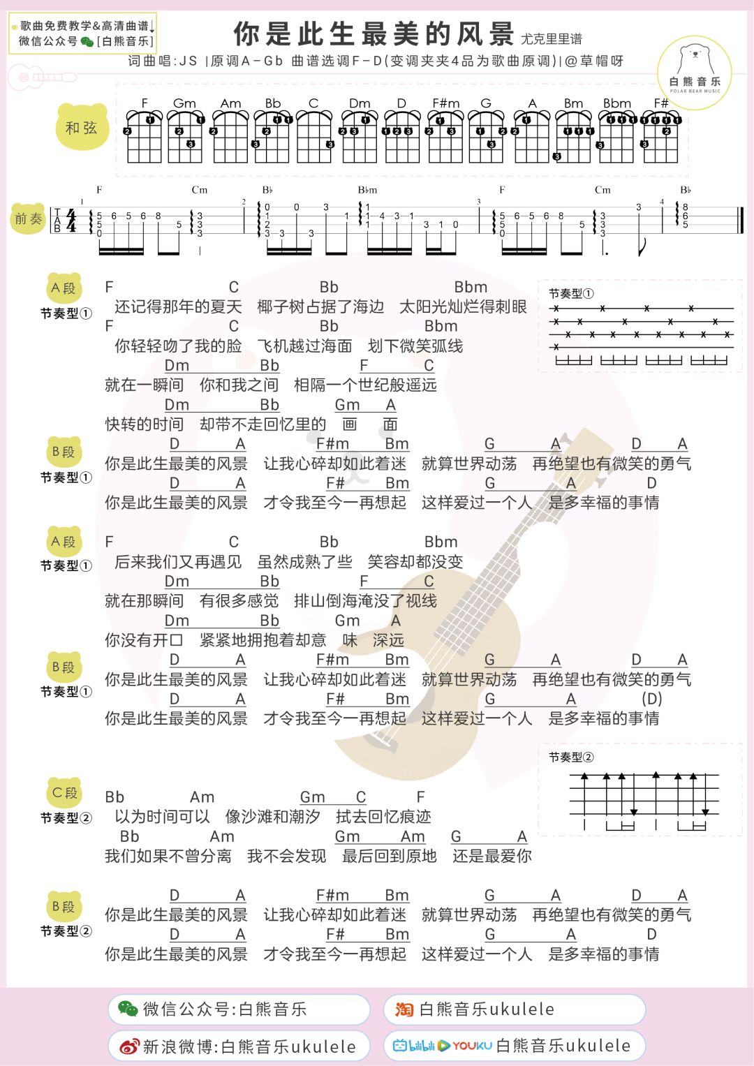 〈你是此生最美的风景〉js / 尤克里里弹唱教学谱 吉他谱