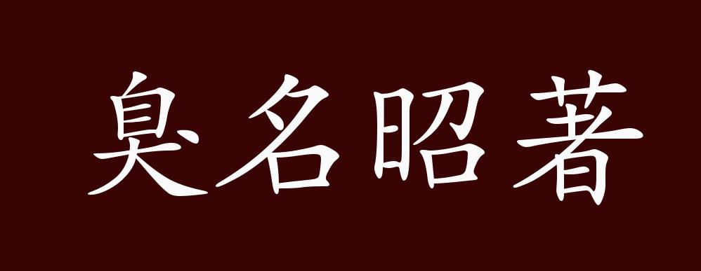 "近义词有:声名狼藉,臭名远扬,反义词有:大名鼎鼎,赫赫有名,臭名昭著