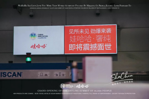 博鱼官网够吸睛！娃哈哈·奢纯品牌广告霸屏杭州萧山国际机场！(图4)