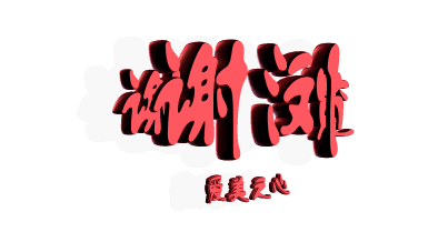 乡村振兴》案例写入《中国落实2030年可持续发展议程进展报告(2019)》