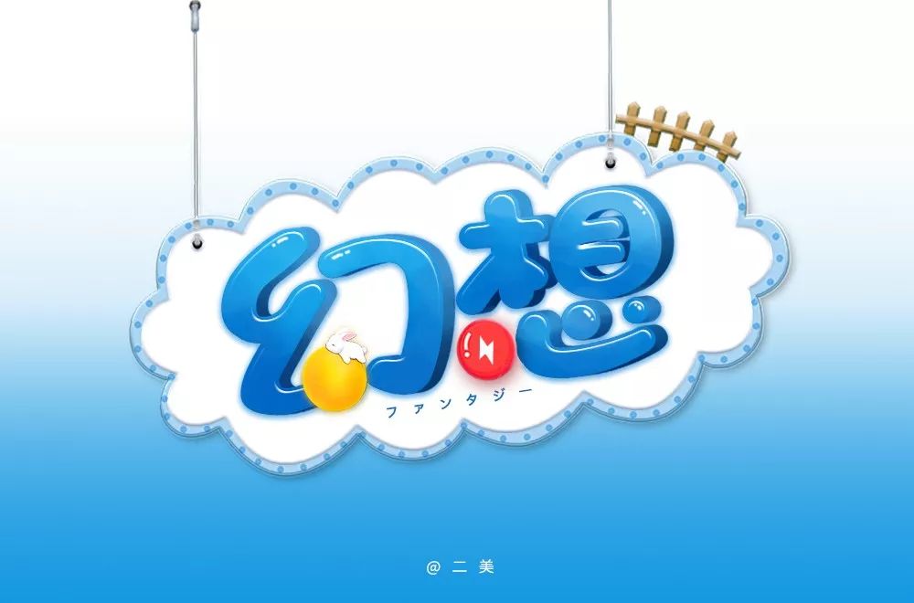 字体帮第1350篇幻想明日命题67刀光剑影