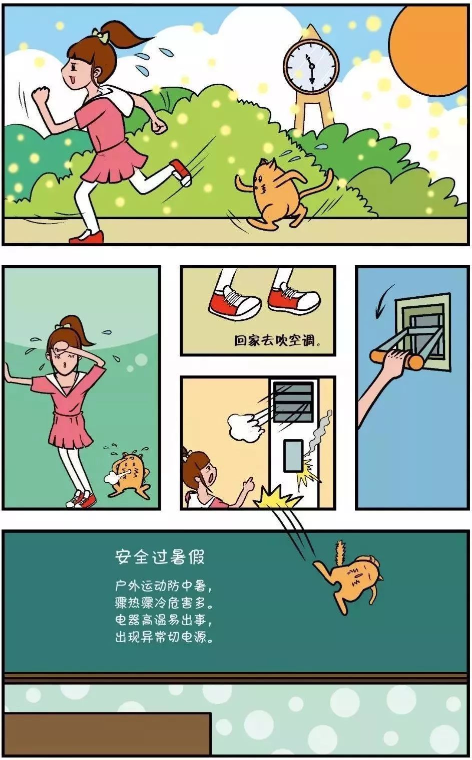 漫画校园安全自护教育