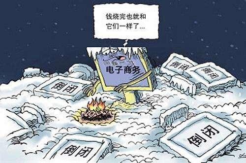 电商名人传统电商凛冬将至?实体业败给?