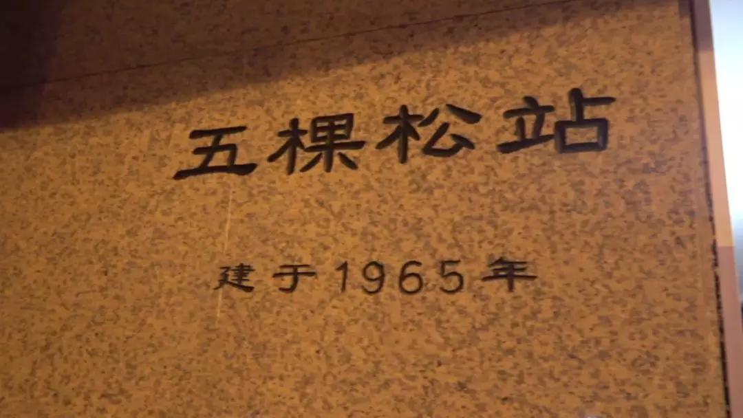 夜遊北京地鐵1號線：看年份就知道是文物級地標 Vlog234 旅遊 第1張
