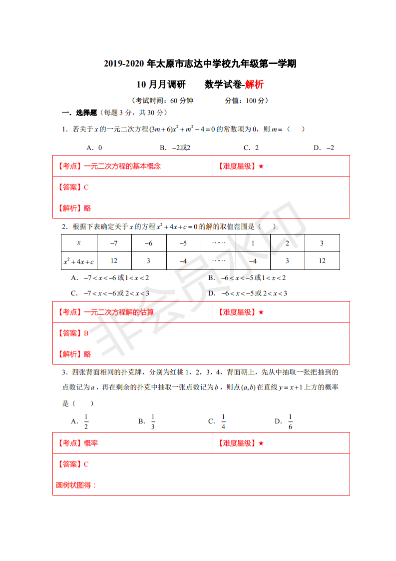 山西省太原市某中学九年级学年第一学期10月月考数学试卷答案 孩子