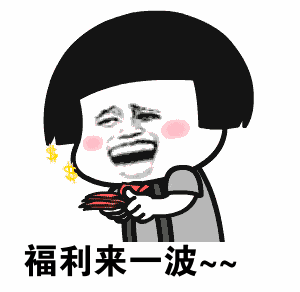 各位小伙伴们 今天要给大家 发个超级大福利哦~ 小伙伴们 应该都知道