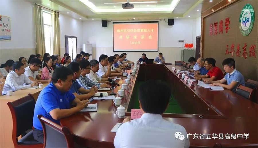 会上，五华县县委组织部、教育局、人社局、高级中学、田家炳中学、五华