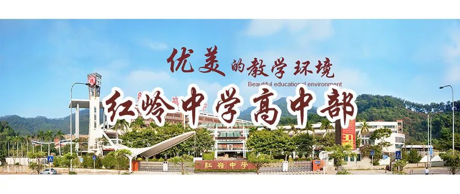 深圳市福田区红岭中学是"广东省国家级示范性高中".