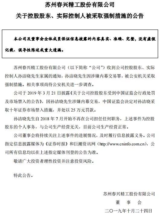 【公告】春兴精工孙洁晓涉嫌内幕交易罪被公安机关采取强制措施