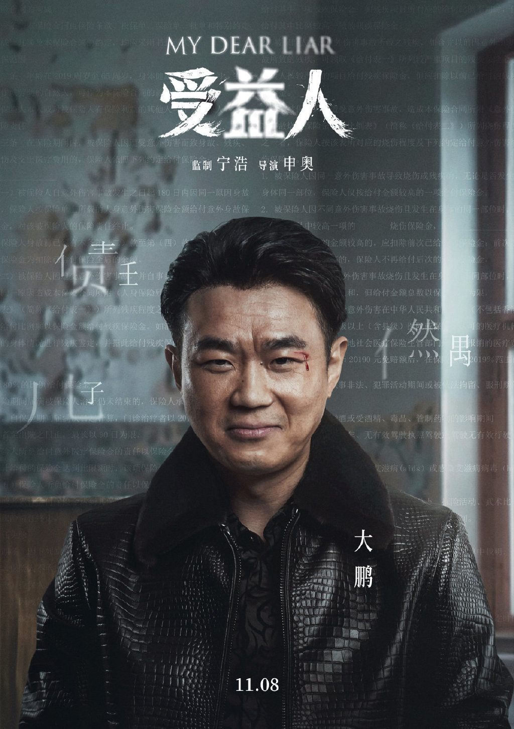 大鹏、柳岩新电影《受益人》定档,宁浩监制,你