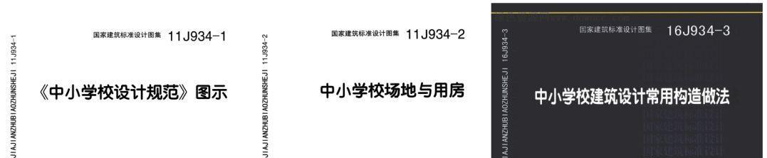 《中小学校场地与用房(11j934-2《中小学校设计规范图示(11j934