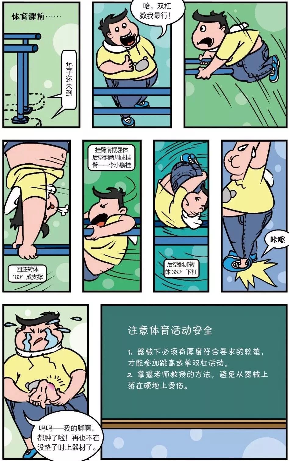 漫画校园安全自护教育