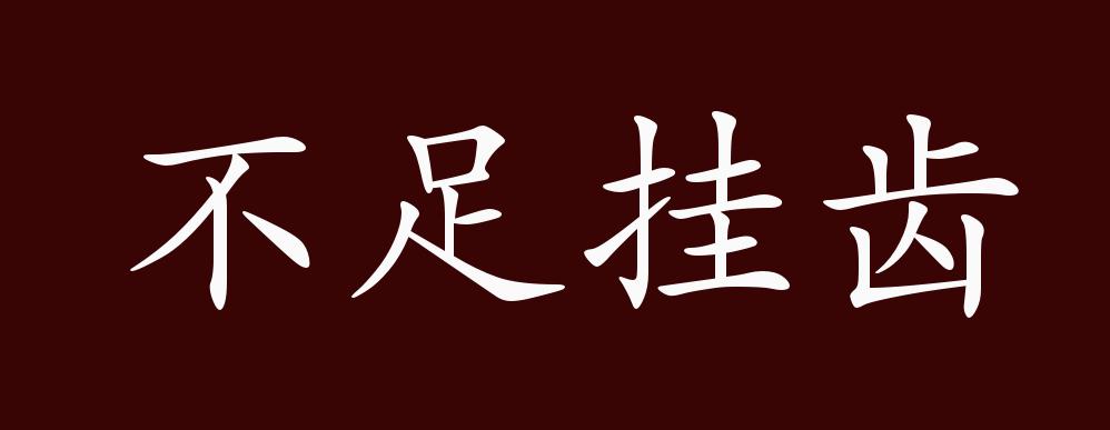 不足挂齿的出处释义典故近反义词及例句用法成语知识