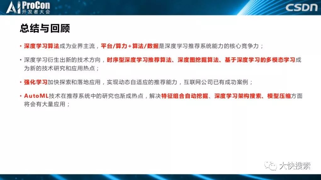 推荐系统中的前沿技术研究与落地 深度学习 automl与强化学习
