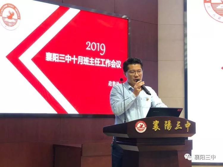 不忘初心抓管理,牢记使命为育人——襄阳三中召开十月份班主任工作